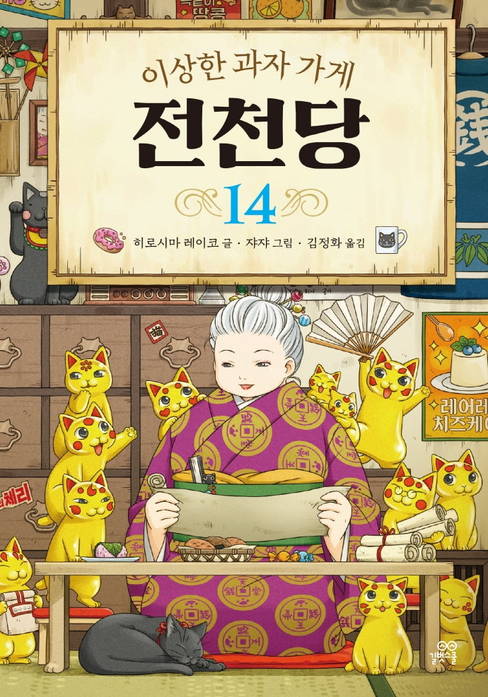 이상한 과자 가게 전천당 14