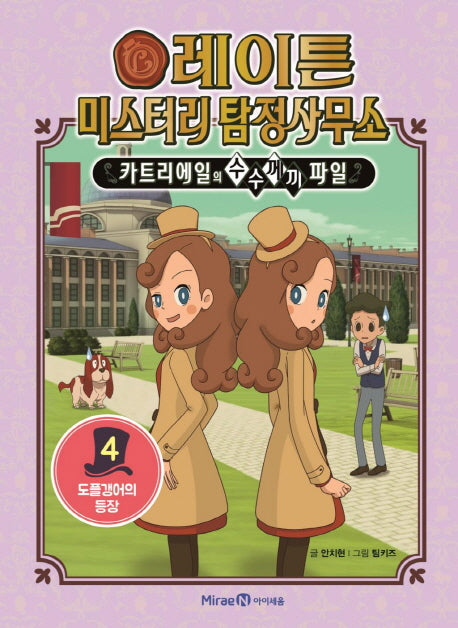 Layton Mystery Detective Agency 4 - The Appearance of the Doppelganger
