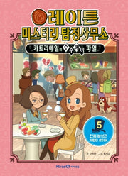 레이튼 미스터리 탐정사무소 5 - 천재 분석관 제럴딘 로이어