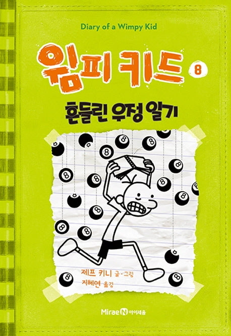 윔피 키드 8 - 흔들린 우정 일기