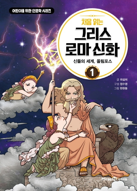 처음 읽는 그리스 로마 신화 1 - 신들의 세계, 올림포스