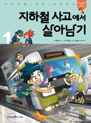 지하철 사고에서 살아남기 1- 서바이벌 만화 과학상식 시리즈