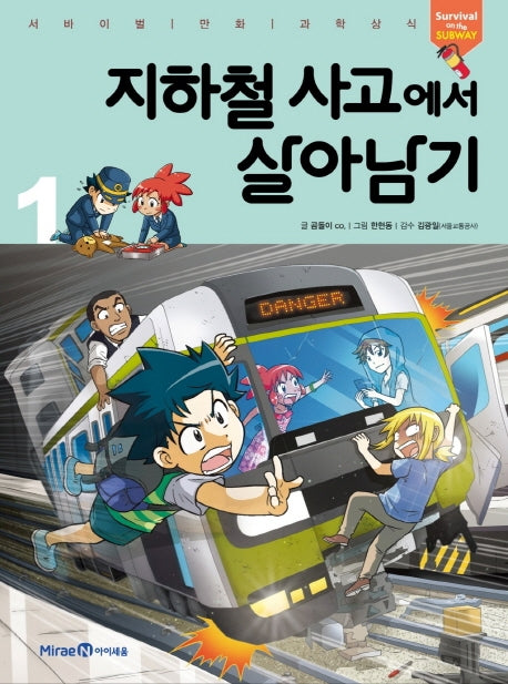 지하철 사고에서 살아남기 1- 서바이벌 만화 과학상식 시리즈