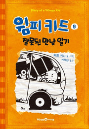 Diary of a Wimpy Kid 9: The Long Haul