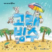 고래 빙수- 얄라차 생쥐 형제 2
