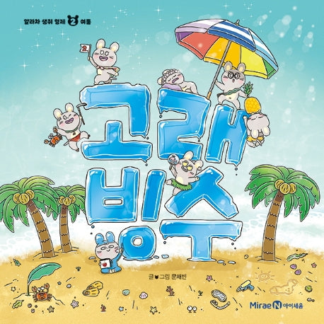 고래 빙수- 얄라차 생쥐 형제 2