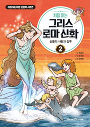 My First Greek and Roman Mythology 2 - The Love and Jealousy of the Gods