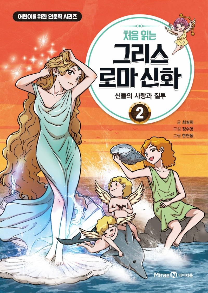 My First Greek and Roman Mythology 2 - The Love and Jealousy of the Gods