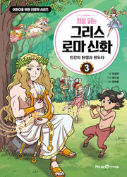 First Reading Greek and Roman Mythology 3 - The Birth of Humanity and Pandora