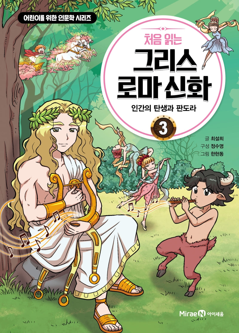 First Reading Greek and Roman Mythology 3 - The Birth of Humanity and Pandora