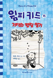 윔피 키드 15 - 기적의 캠핑 일기