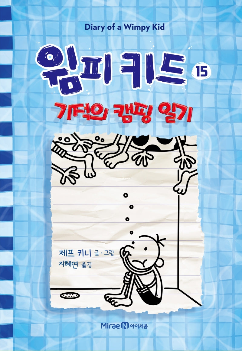 윔피 키드 15 - 기적의 캠핑 일기