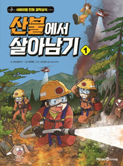 산불에서 살아남기 1- 서바이벌 만화 과학상식 시리즈