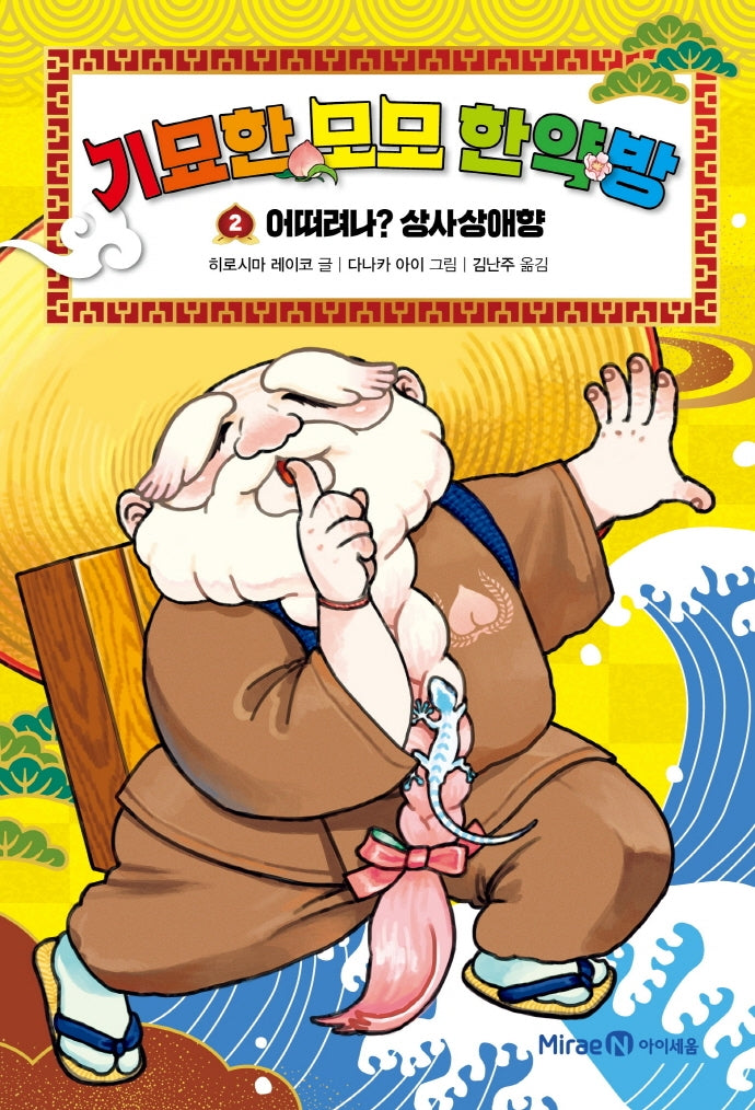 기묘한 모모 한약방 2