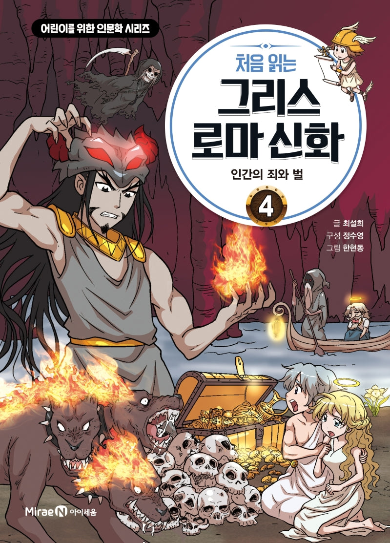 처음 읽는 그리스 로마 신화 4 - 인간의 죄와 벌