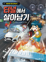 터널에서 살아남기- 서바이벌 만화 과학상식 시리즈