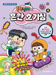 Heunhan Namae's Common Curiosity 4 – Science Facts You Meet in Everyday Life