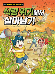 식량 위기에서 살아남기- 서바이벌 만화 과학상식 시리즈