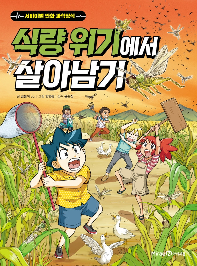 식량 위기에서 살아남기- 서바이벌 만화 과학상식 시리즈