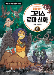 My First Greek and Roman Mythology 6 - Tales of Monsters