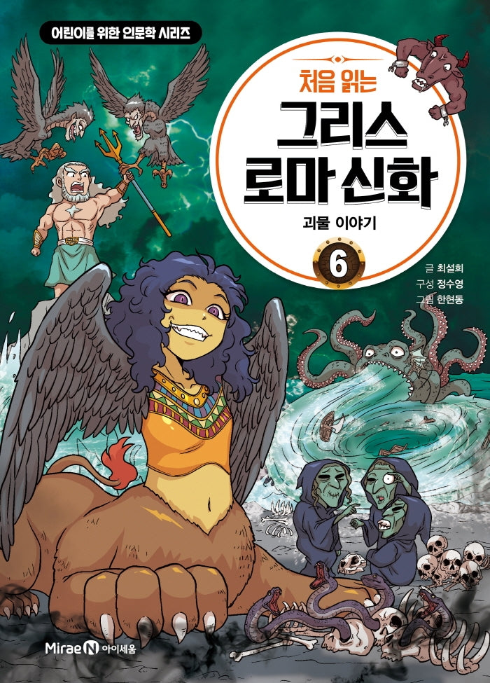 My First Greek and Roman Mythology 6 - Tales of Monsters