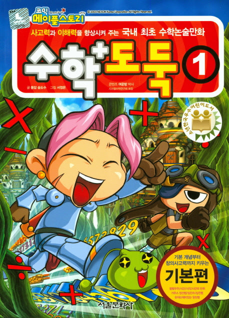 코믹 메이플 스토리 수학도둑 1
