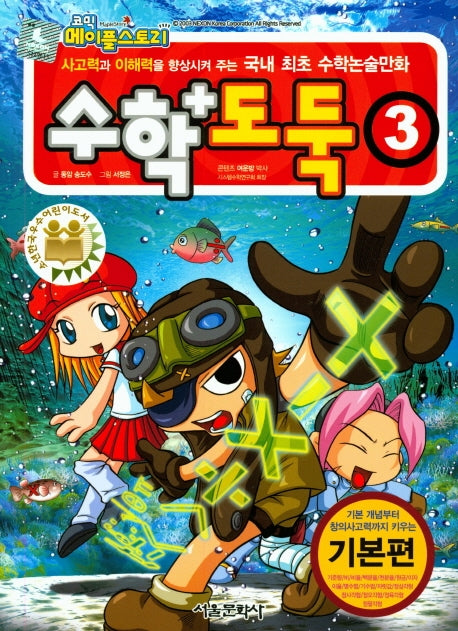 코믹 메이플 스토리 수학도둑 3