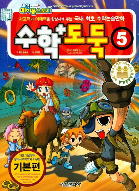 Comic Maple Story Math Thief 5