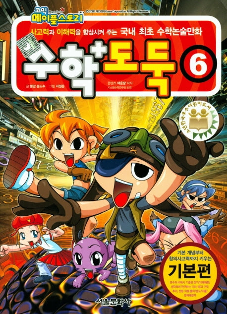 Comic Maple Story Math Thief 6