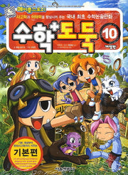 코믹 메이플 스토리 수학도둑 10