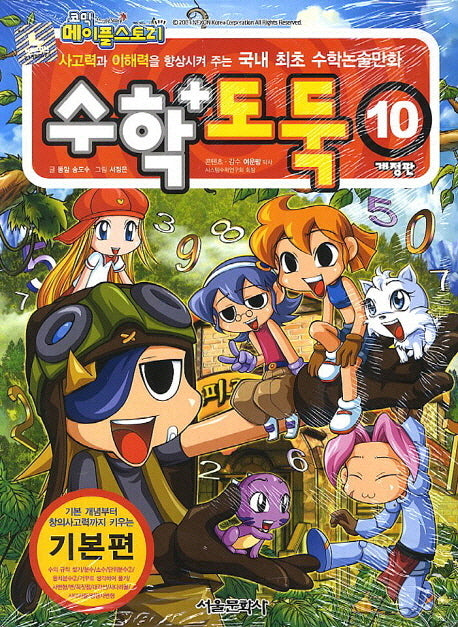 코믹 메이플 스토리 수학도둑 10