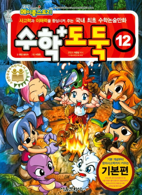 코믹 메이플 스토리 수학도둑 12