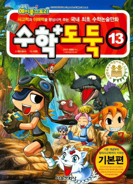 코믹 메이플 스토리 수학도둑 13