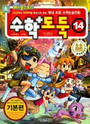 코믹 메이플 스토리 수학도둑 14