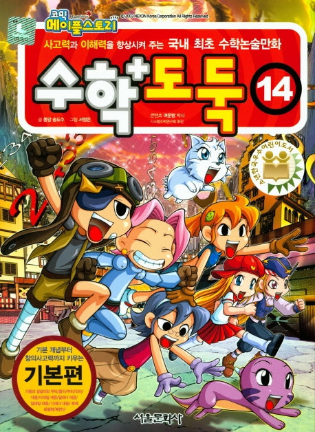 코믹 메이플 스토리 수학도둑 14