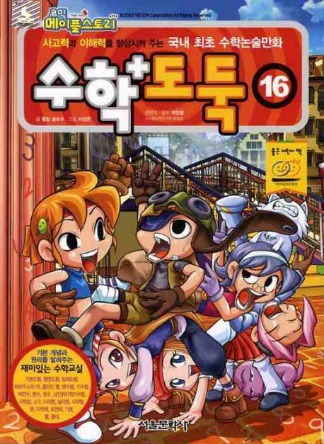 코믹 메이플 스토리 수학도둑 16