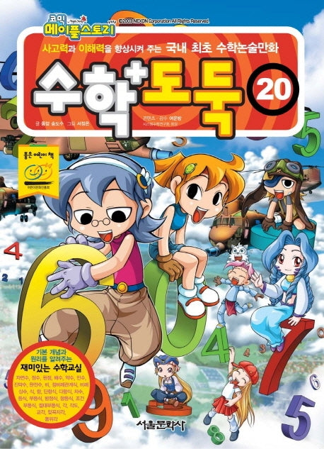 코믹 메이플 스토리 수학도둑 20
