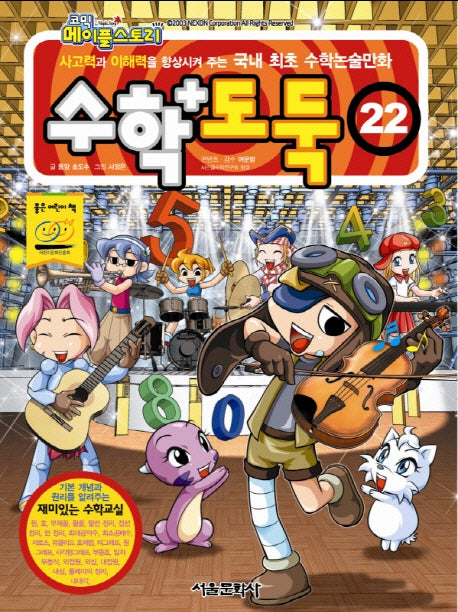 코믹 메이플 스토리 수학도둑 22