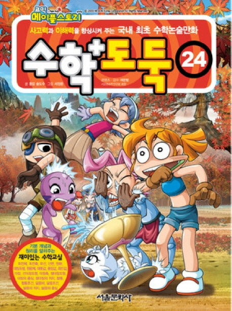 코믹 메이플 스토리 수학도둑 24