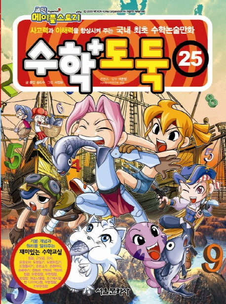 코믹 메이플 스토리 수학도둑 25