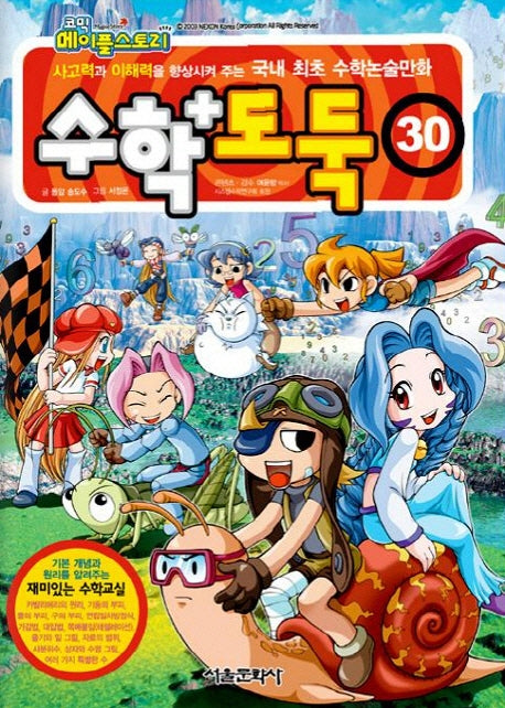 코믹 메이플 스토리 수학도둑 30