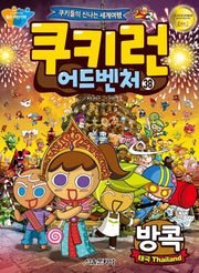 쿠키런 어드벤처 38: 방콕