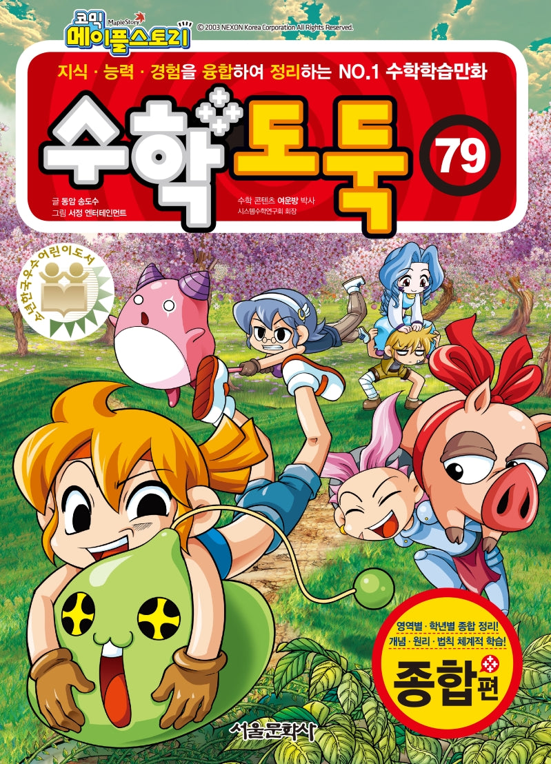 코믹 메이플 스토리 수학도둑 79