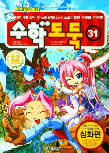 코믹 메이플 스토리 수학도둑 31