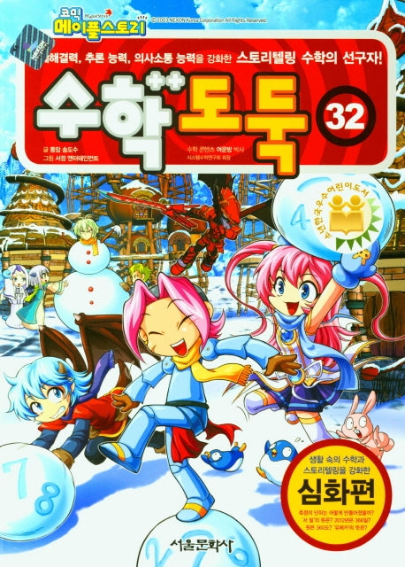 코믹 메이플 스토리 수학도둑 32