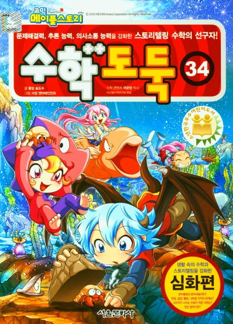 코믹 메이플 스토리 수학도둑 34