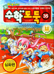 코믹 메이플 스토리 수학도둑 35