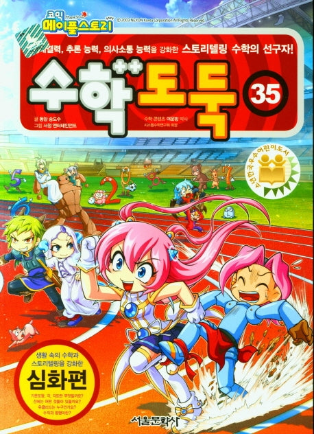 코믹 메이플 스토리 수학도둑 35