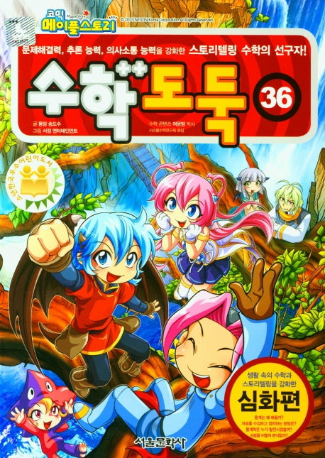 코믹 메이플 스토리 수학도둑 36
