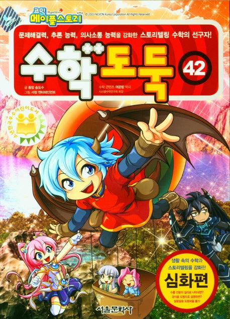 코믹 메이플 스토리 수학도둑 42